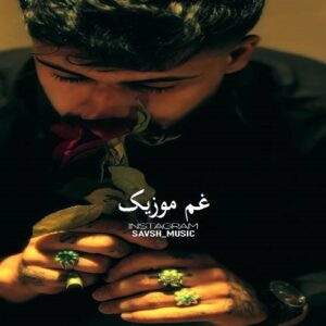 دانلود آهنگ جدید غیرتی (تو خوشگل منی بند بند جون منی) از ساواش + متن اهنگ